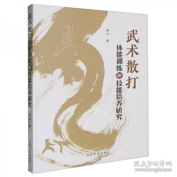 武术散打体能训练与技能培养研究