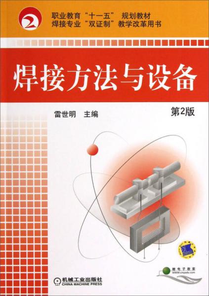 焊接方法與設(shè)備：(第2版焊接專業(yè)雙證制教學(xué)改革用書)