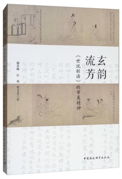 玄韻流芳：《世說新語》的審美精神