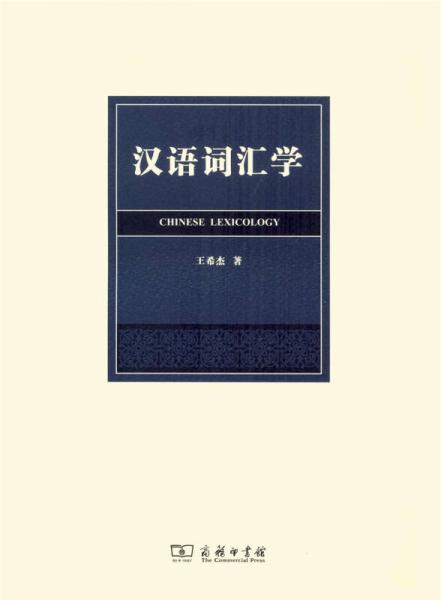 漢語詞匯學