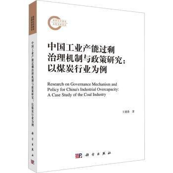 中國(guó)工業(yè)產(chǎn)能過(guò)剩治理機(jī)制與政策研究--以煤炭行業(yè)為例