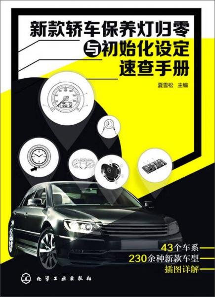 新款轎車保養(yǎng)燈歸零與初始化設(shè)定速查手冊