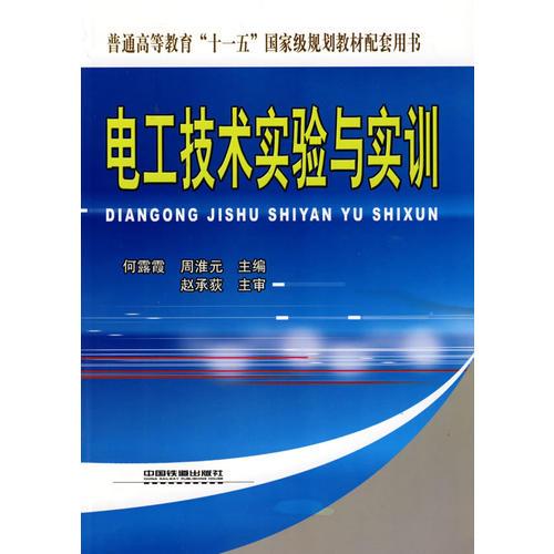 (教材)电工技术实验与实训(高职)