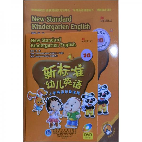 新标准幼儿英语：小学英语预备课程（2B）（幼儿用书）（套装共3册）