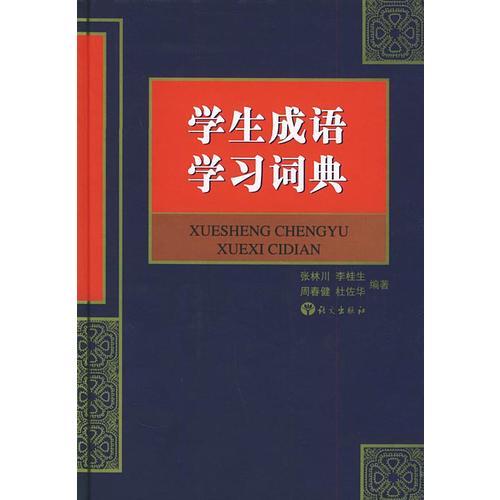學(xué)生成語學(xué)習(xí)詞典（精裝）
