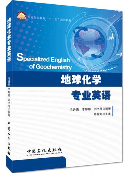 地球化学专业英语（Specialized English of Geochemistry ）