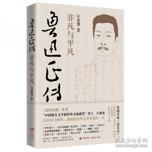 魯迅正傳：非凡與平凡