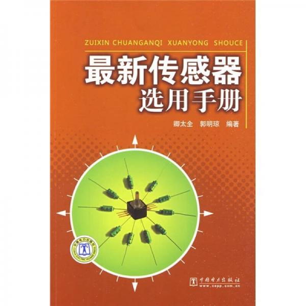 最新傳感器選用手冊(cè)