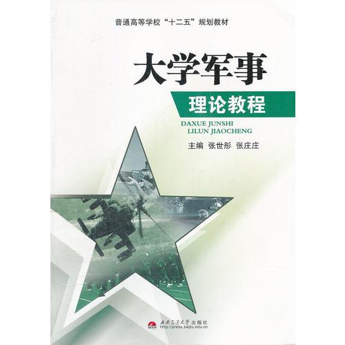 大学军事理论教程(普通高等学校十二五规划教材)