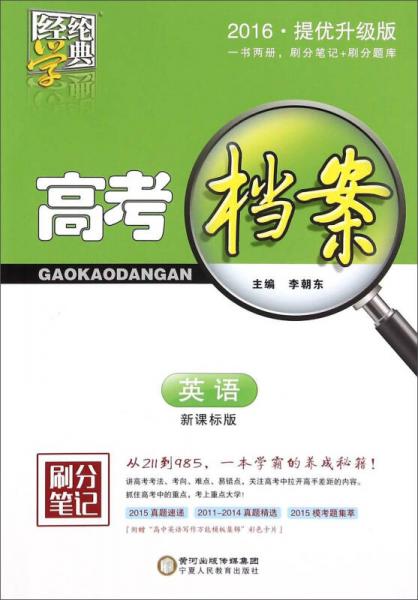 经纶学典高考档案：英语