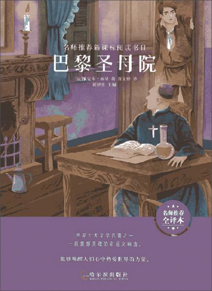 巴黎圣母院（名師推薦全譯本）/名師推薦新課標閱讀書目
