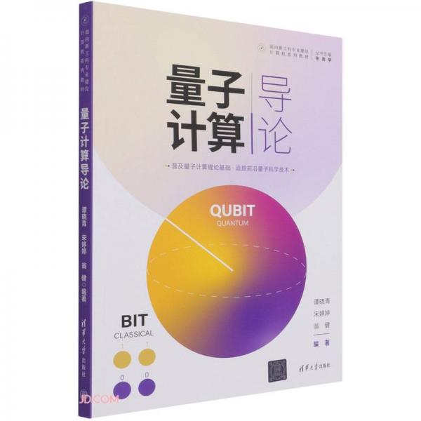 量子計算導論(面向新工科專業(yè)建設計算機系列教材)