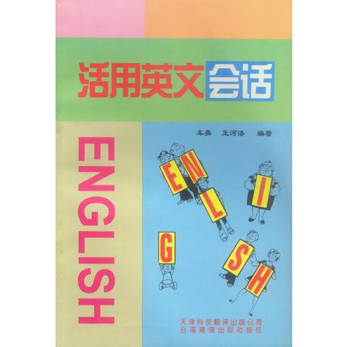 活用英文會話