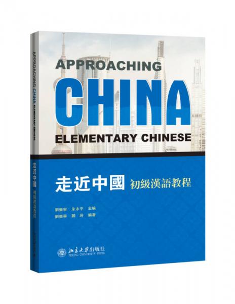 走近中國：初級漢語教程