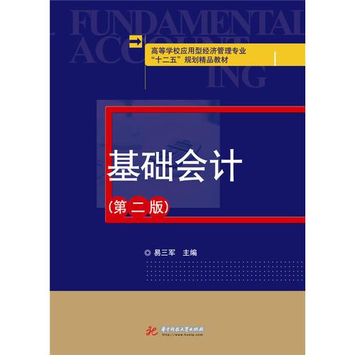 基礎(chǔ)會(huì)計(jì)（第二版）