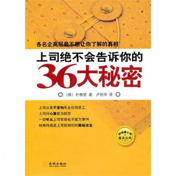 上司絕不會告訴你的36大秘密：了解職場真相助你快速升遷
