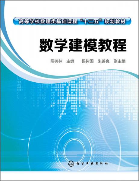 數(shù)學(xué)建模教程/高等學(xué)校數(shù)理類基礎(chǔ)課程“十二五”規(guī)劃教材