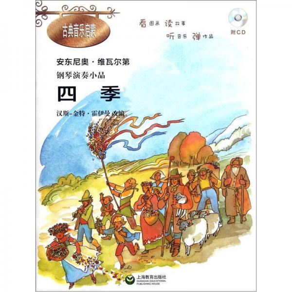 鋼琴演奏小品：四季