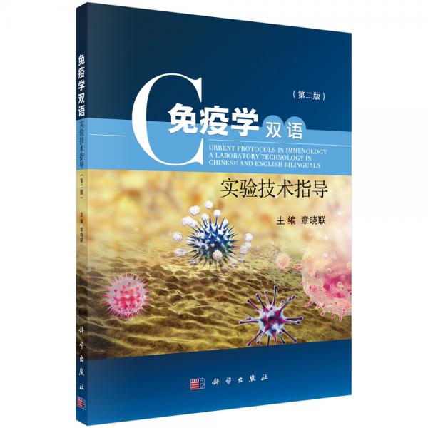 免疫學(xué)雙語(yǔ)實(shí)驗(yàn)技術(shù)指導(dǎo)（第二版）