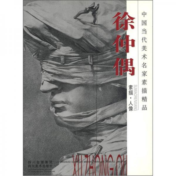 中國當(dāng)代美術(shù)名家素描精品：徐仲偶素描·人像