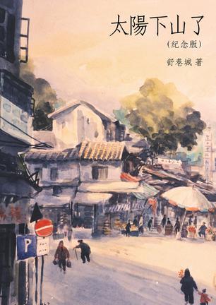太阳下山了