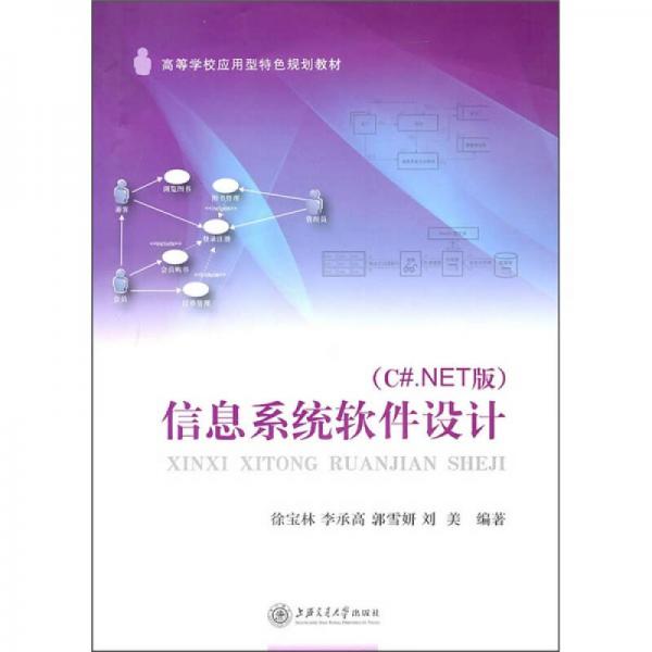 信息系統(tǒng)軟件設計（C#.NET版）