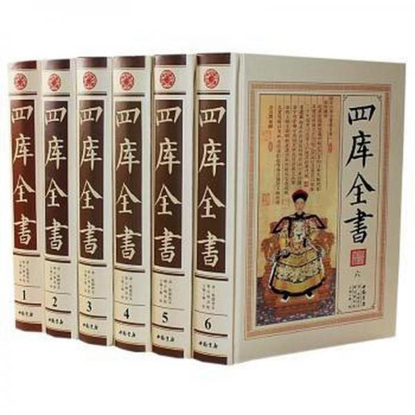 四庫全書 : 精注精譯版
