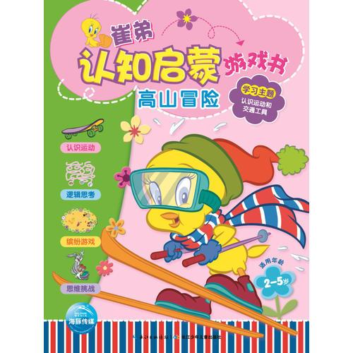 崔弟認(rèn)知啟蒙游戲書：高山冒險(xiǎn)