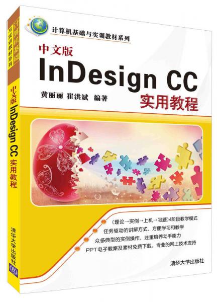 中文版InDesign CC实用教程