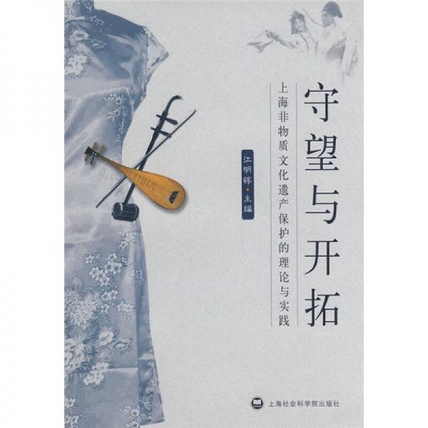 上海非物質(zhì)文化遺產(chǎn)保護的理論與實踐：守望與開拓