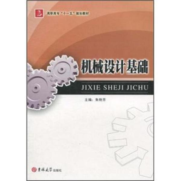 高職高專(zhuān)“十一五”規(guī)劃教材：機(jī)械設(shè)計(jì)基礎(chǔ)