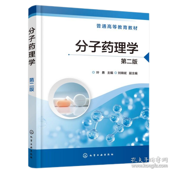 分子藥理學(xué)