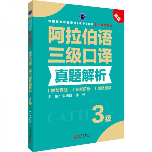 阿拉伯語三級(jí)口譯真題解析