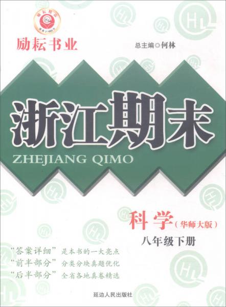 励耘书业 浙江期末：科学（八年级下 华师大版）