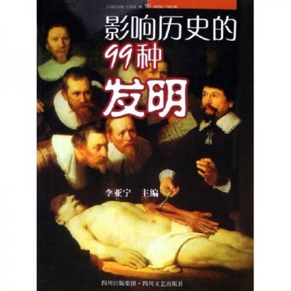 影響歷史的99種發(fā)明