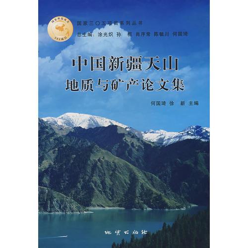 中国新疆天山地质与矿产论文集