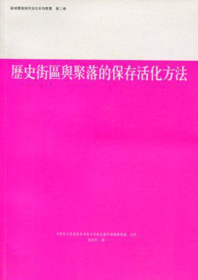 歷史街區(qū)與聚落的保存活化方法