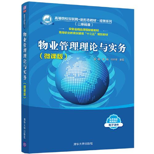 物業(yè)管理理論與實(shí)務(wù)（微課版）