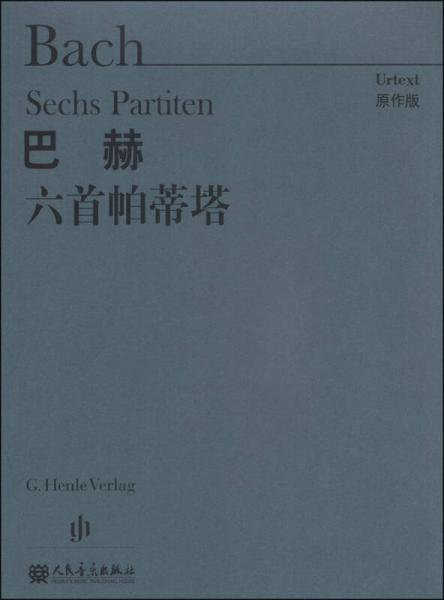 巴赫：六首帕蒂塔（原作版）