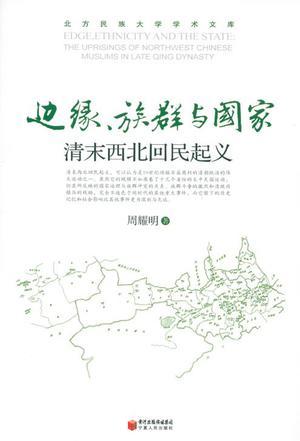 邊緣、族群與國家 : 清末西北回民起義