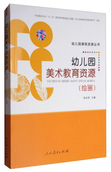 幼兒園課程資源叢書：幼兒園美術(shù)教育資源 繪畫（附光盤）