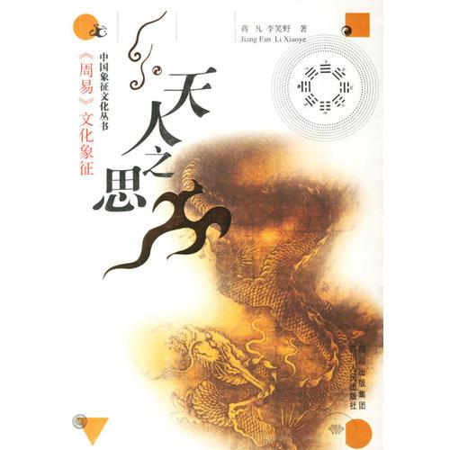 天人之思：《周易》文化象征