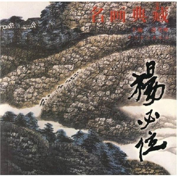 名畫典藏：楊必位