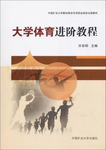大學體育進階教程