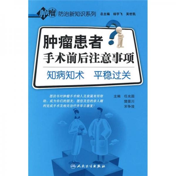 肿瘤防治新知识系列·肿瘤患者手术前后注意事项·知病知术平稳过关