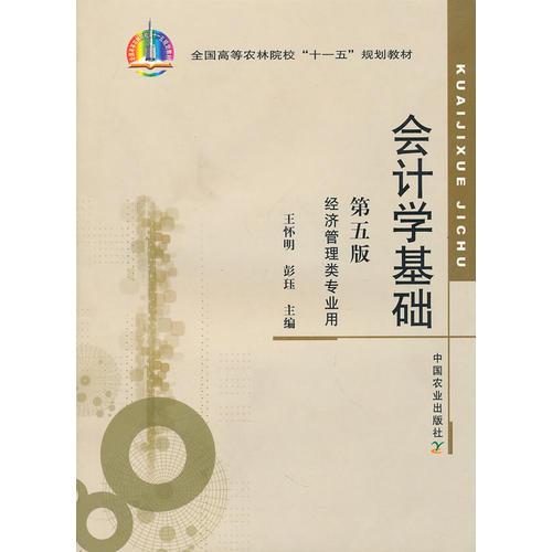 會計學基礎（五版）（十一五）〈經(jīng)濟管理〉