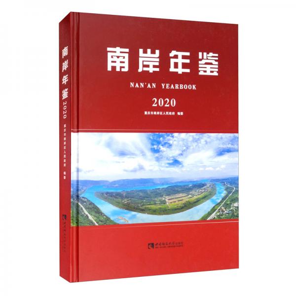 南岸年鑒（2020）