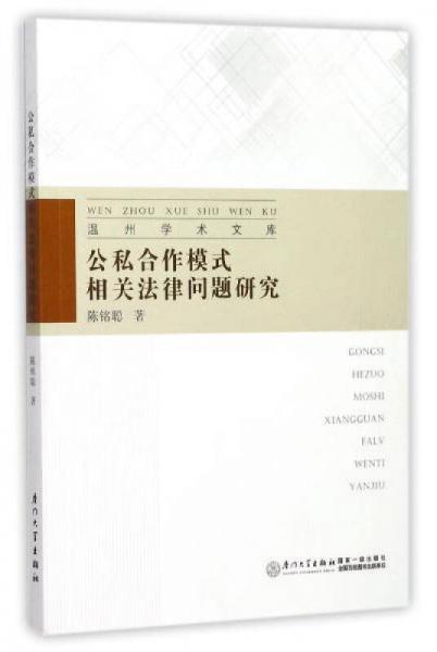 公私合作模式相关法律问题研究/温州学术文库