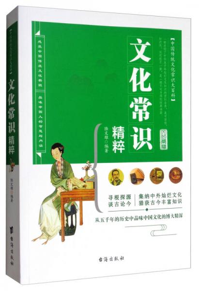 中國(guó)傳統(tǒng)文化常識(shí)大百科：文化常識(shí)精粹