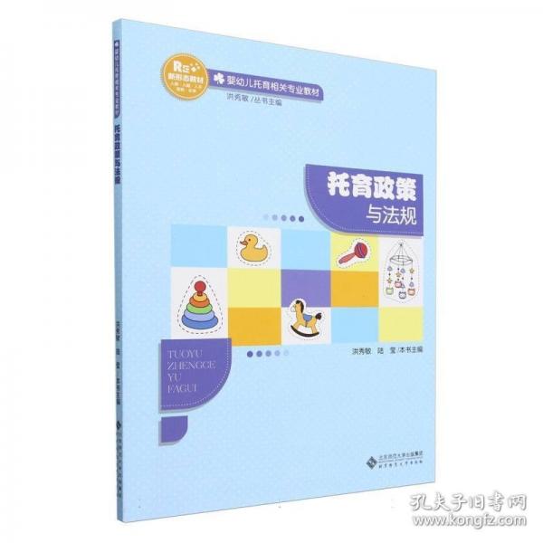 托育政策與法規(guī)